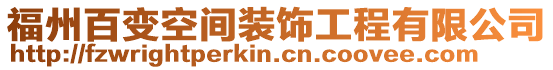 福州百變空間裝飾工程有限公司