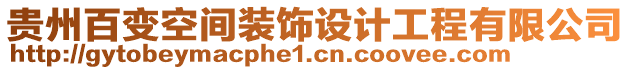 貴州百變空間裝飾設(shè)計工程有限公司