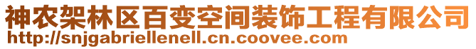 神農(nóng)架林區(qū)百變空間裝飾工程有限公司