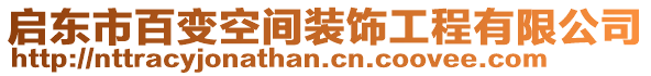 啟東市百變空間裝飾工程有限公司