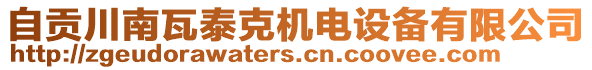 自貢川南瓦泰克機電設備有限公司