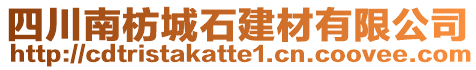 四川南枋城石建材有限公司