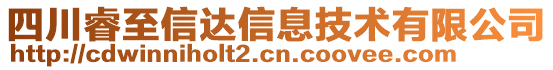 四川睿至信達(dá)信息技術(shù)有限公司