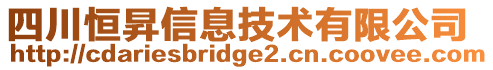 四川恒昇信息技術(shù)有限公司