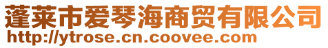 蓬萊市愛(ài)琴海商貿(mào)有限公司
