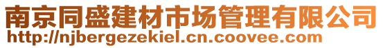 南京同盛建材市場管理有限公司