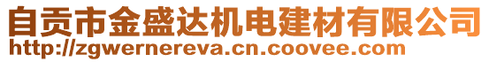 自貢市金盛達(dá)機(jī)電建材有限公司