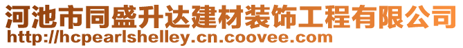 河池市同盛升達建材裝飾工程有限公司