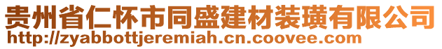 貴州省仁懷市同盛建材裝璜有限公司