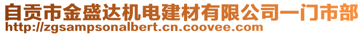 自貢市金盛達(dá)機(jī)電建材有限公司一門市部