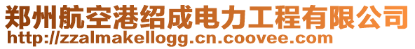 鄭州航空港紹成電力工程有限公司