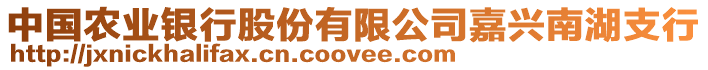 中國農(nóng)業(yè)銀行股份有限公司嘉興南湖支行