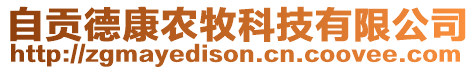 自貢德康農(nóng)牧科技有限公司