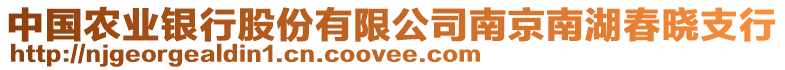 中國(guó)農(nóng)業(yè)銀行股份有限公司南京南湖春曉支行