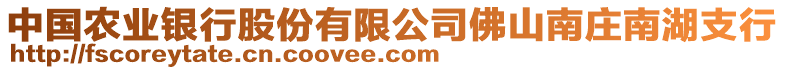 中國農(nóng)業(yè)銀行股份有限公司佛山南莊南湖支行