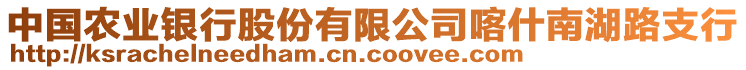 中國(guó)農(nóng)業(yè)銀行股份有限公司喀什南湖路支行