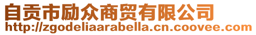 自貢市勵(lì)眾商貿(mào)有限公司