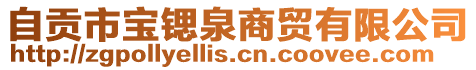 自貢市寶鍶泉商貿(mào)有限公司