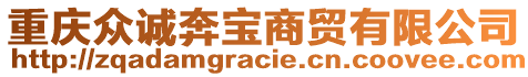 重慶眾誠(chéng)奔寶商貿(mào)有限公司