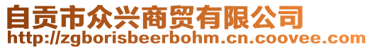 自貢市眾興商貿(mào)有限公司