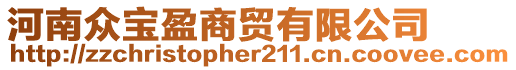 河南眾寶盈商貿(mào)有限公司