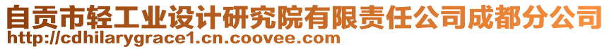 自貢市輕工業(yè)設(shè)計研究院有限責(zé)任公司成都分公司