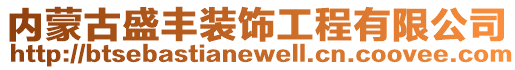 內(nèi)蒙古盛豐裝飾工程有限公司