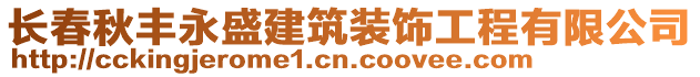 長春秋豐永盛建筑裝飾工程有限公司