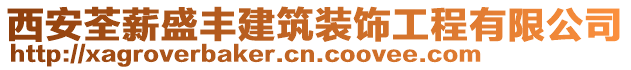 西安荃薪盛豐建筑裝飾工程有限公司