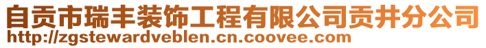 自貢市瑞豐裝飾工程有限公司貢井分公司