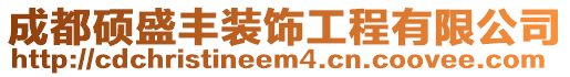 成都碩盛豐裝飾工程有限公司