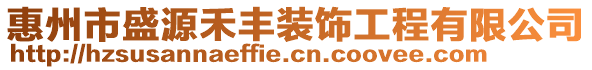 惠州市盛源禾豐裝飾工程有限公司