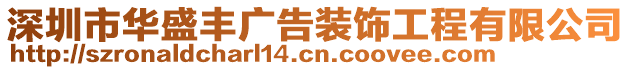 深圳市華盛豐廣告裝飾工程有限公司