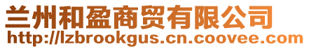 蘭州和盈商貿有限公司