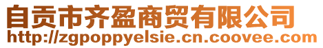 自貢市齊盈商貿有限公司