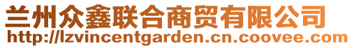 蘭州眾鑫聯(lián)合商貿(mào)有限公司