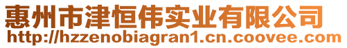 惠州市津恒偉實(shí)業(yè)有限公司