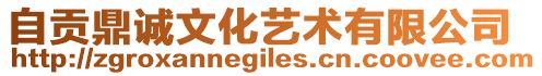 自貢鼎誠文化藝術有限公司