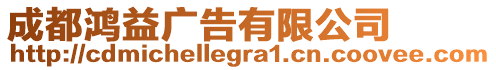 成都鴻益廣告有限公司