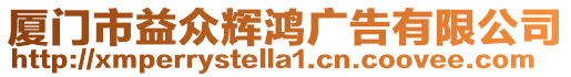 廈門市益眾輝鴻廣告有限公司