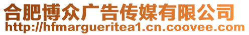 合肥博眾廣告?zhèn)髅接邢薰? style=