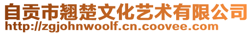 自貢市翹楚文化藝術有限公司