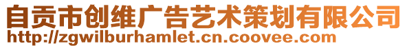 自貢市創(chuàng)維廣告藝術(shù)策劃有限公司