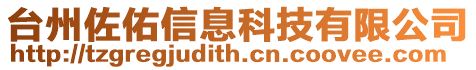 臺(tái)州佐佑信息科技有限公司