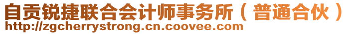 自貢銳捷聯(lián)合會計師事務(wù)所（普通合伙）