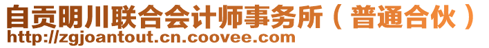 自貢明川聯(lián)合會計師事務所（普通合伙）