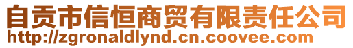 自貢市信恒商貿(mào)有限責(zé)任公司