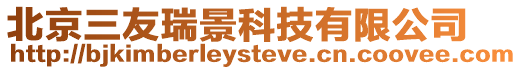 北京三友瑞景科技有限公司