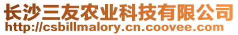 長沙三友農業科技有限公司