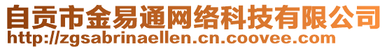 自貢市金易通網絡科技有限公司